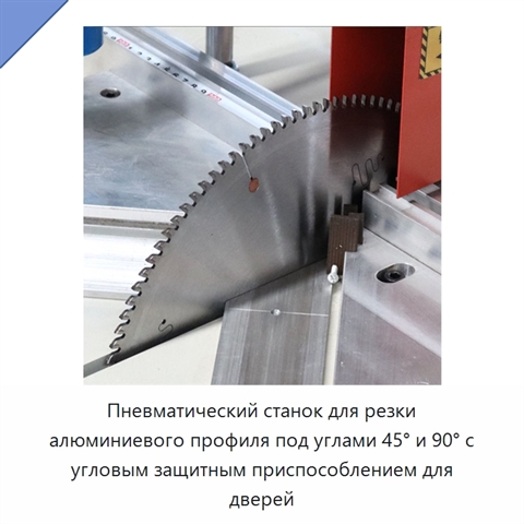 Пневматический станок для резки алюминиевого профиля под углами 45° и 90° с угловым защитным приспособлением для дверей