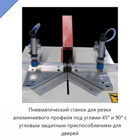 Пневматический станок для резки алюминиевого профиля под углами 45° и 90° с угловым защитным приспособлением для дверей