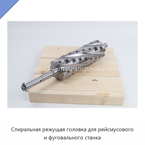 Спиральная режущая головка для рейсмусового и фуговального станка