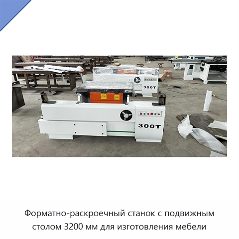 Форматно-раскроечный станок с подвижным столом 3200 мм для изготовления мебели