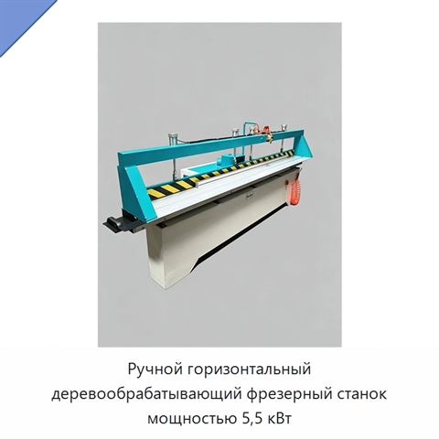 Ручной горизонтальный деревообрабатывающий фрезерный станок мощностью 5,5 кВт