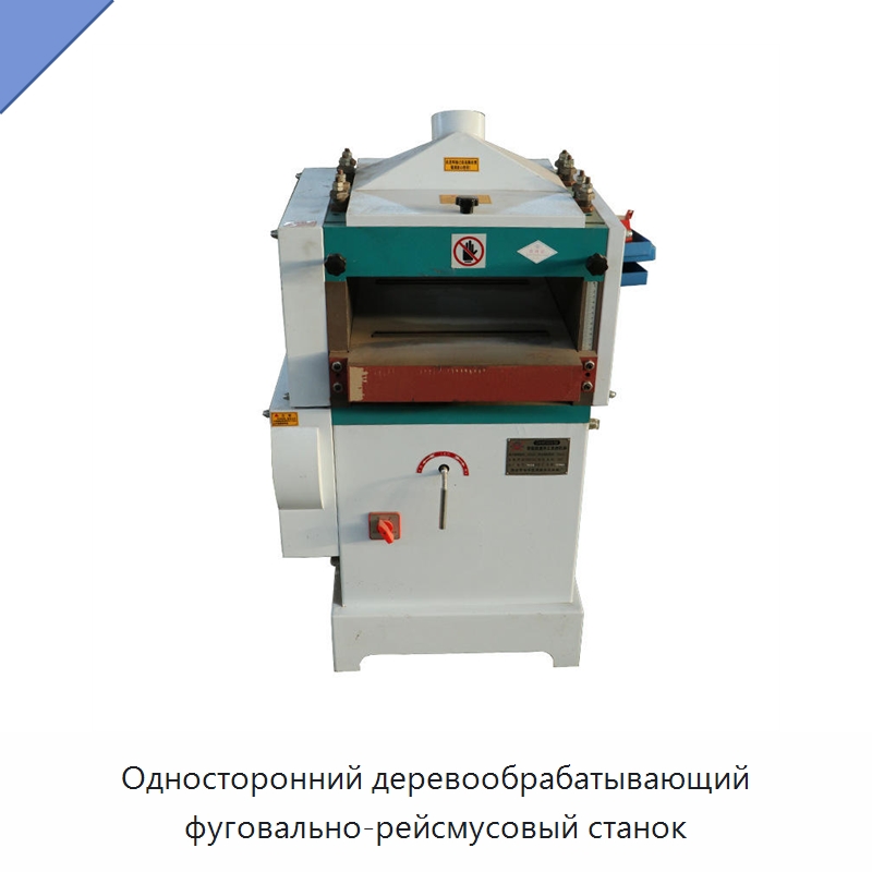 Односторонний деревообрабатывающий фуговально-рейсмусовый станок — Фрезерные станки по дереву