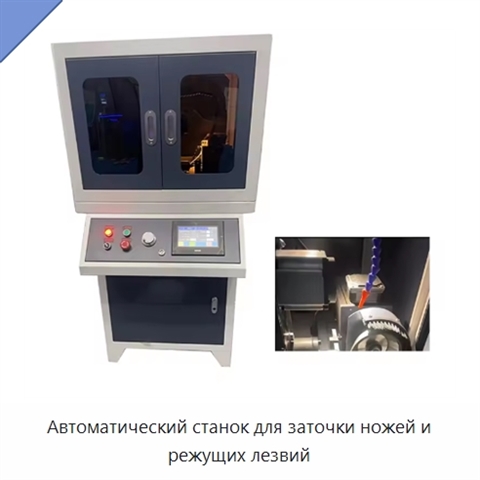 Автоматический станок для заточки ножей и режущих лезвий