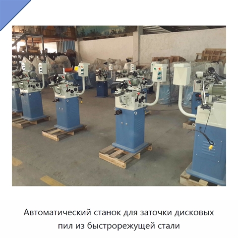 Автоматический станок для заточки дисковых пил из быстрорежущей стали