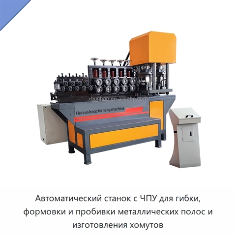 Автоматический станок с ЧПУ для гибки, формовки и пробивки металлических полос и изготовления хомутов
