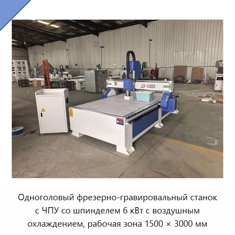 Одноголовый фрезерно-гравировальный станок с ЧПУ со шпинделем 6 кВт с воздушным охлаждением, рабочая зона 1500 × 3000 мм