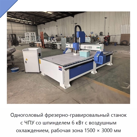 Одноголовый фрезерно-гравировальный станок с ЧПУ со шпинделем 6 кВт с воздушным охлаждением, рабочая зона 1500 × 3000 мм