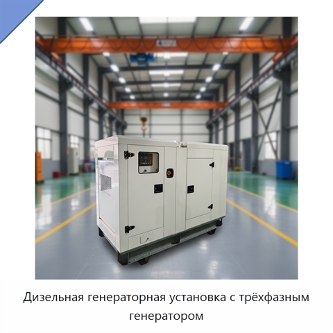 Дизельная генераторная установка с трёхфазным генератором