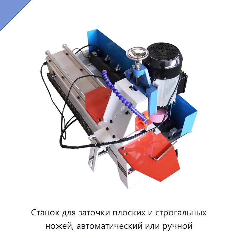 Станок для заточки плоских и строгальных ножей, автоматический или ручной — Шлифовальные станки