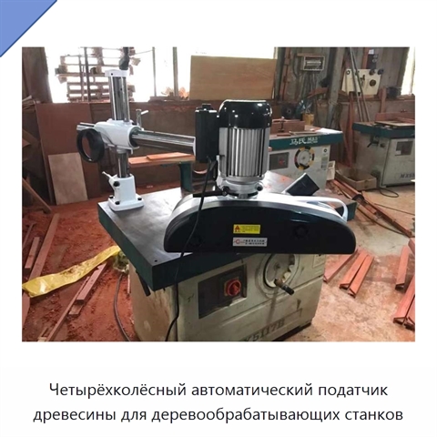 Четырёхколёсный автоматический податчик древесины для деревообрабатывающих станков