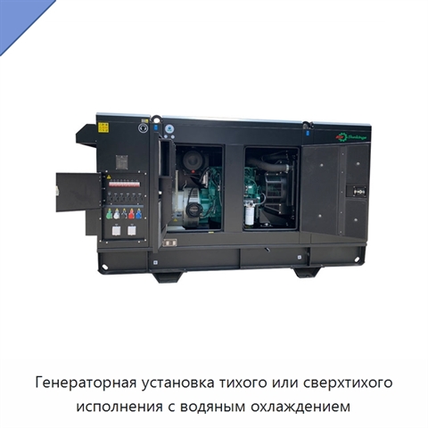 Генераторная установка тихого или сверхтихого исполнения с водяным охлаждением