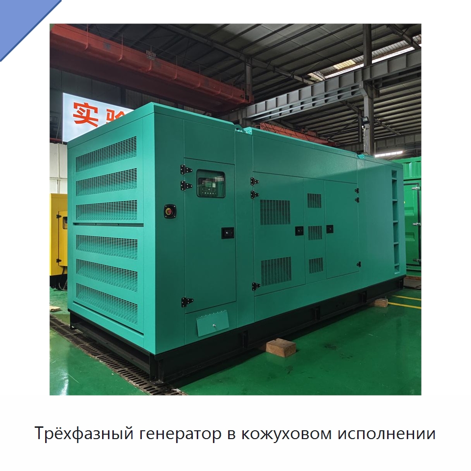 Трёхфазный генератор в кожуховом исполнении — Дизельные генераторы