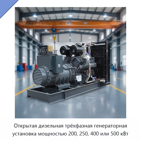 Открытая дизельная трёхфазная генераторная установка мощностью 200, 250, 400 или 500 кВт