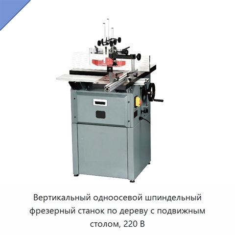 Вертикальный одноосевой шпиндельный фрезерный станок по дереву с подвижным столом, 220 В