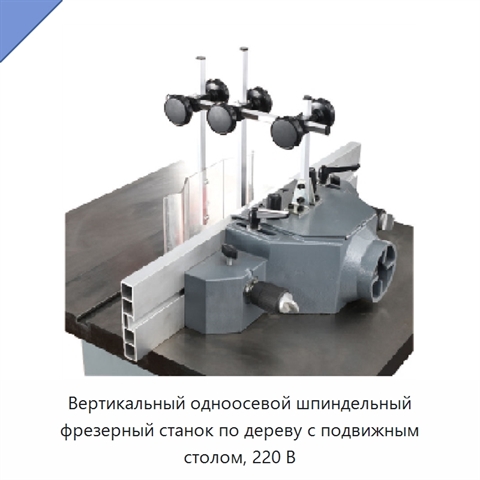 Вертикальный одноосевой шпиндельный фрезерный станок по дереву с подвижным столом, 220 В