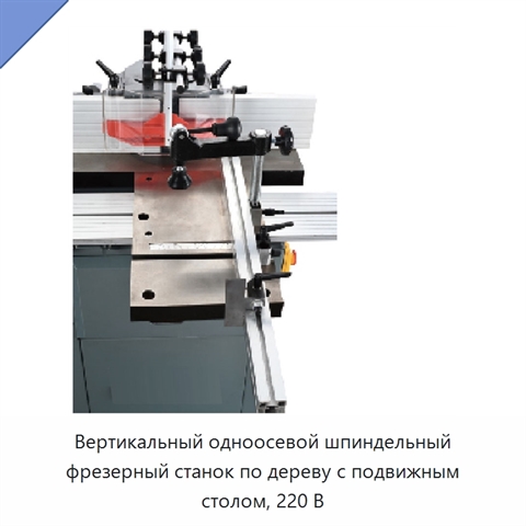 Вертикальный одноосевой шпиндельный фрезерный станок по дереву с подвижным столом, 220 В