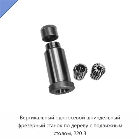 Вертикальный одноосевой шпиндельный фрезерный станок по дереву с подвижным столом, 220 В