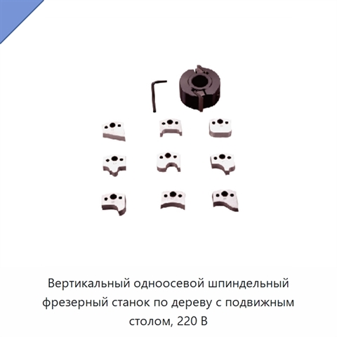 Вертикальный одноосевой шпиндельный фрезерный станок по дереву с подвижным столом, 220 В
