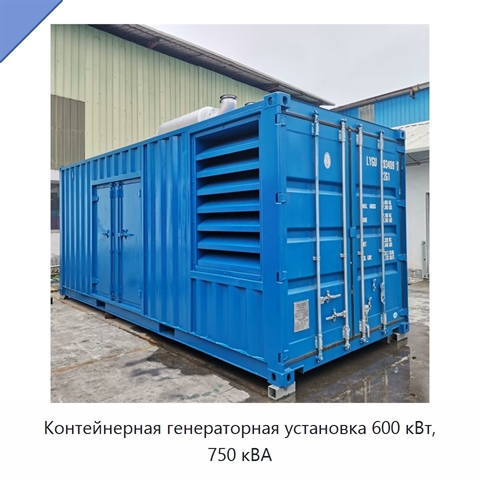 Контейнерная генераторная установка 600 кВт, 750 кВА