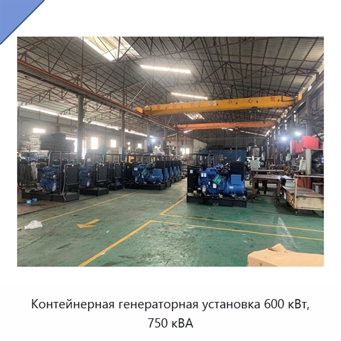 Контейнерная генераторная установка 600 кВт, 750 кВА