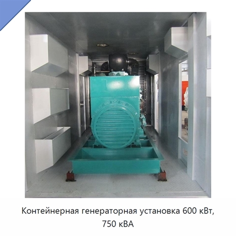 Контейнерная генераторная установка 600 кВт, 750 кВА