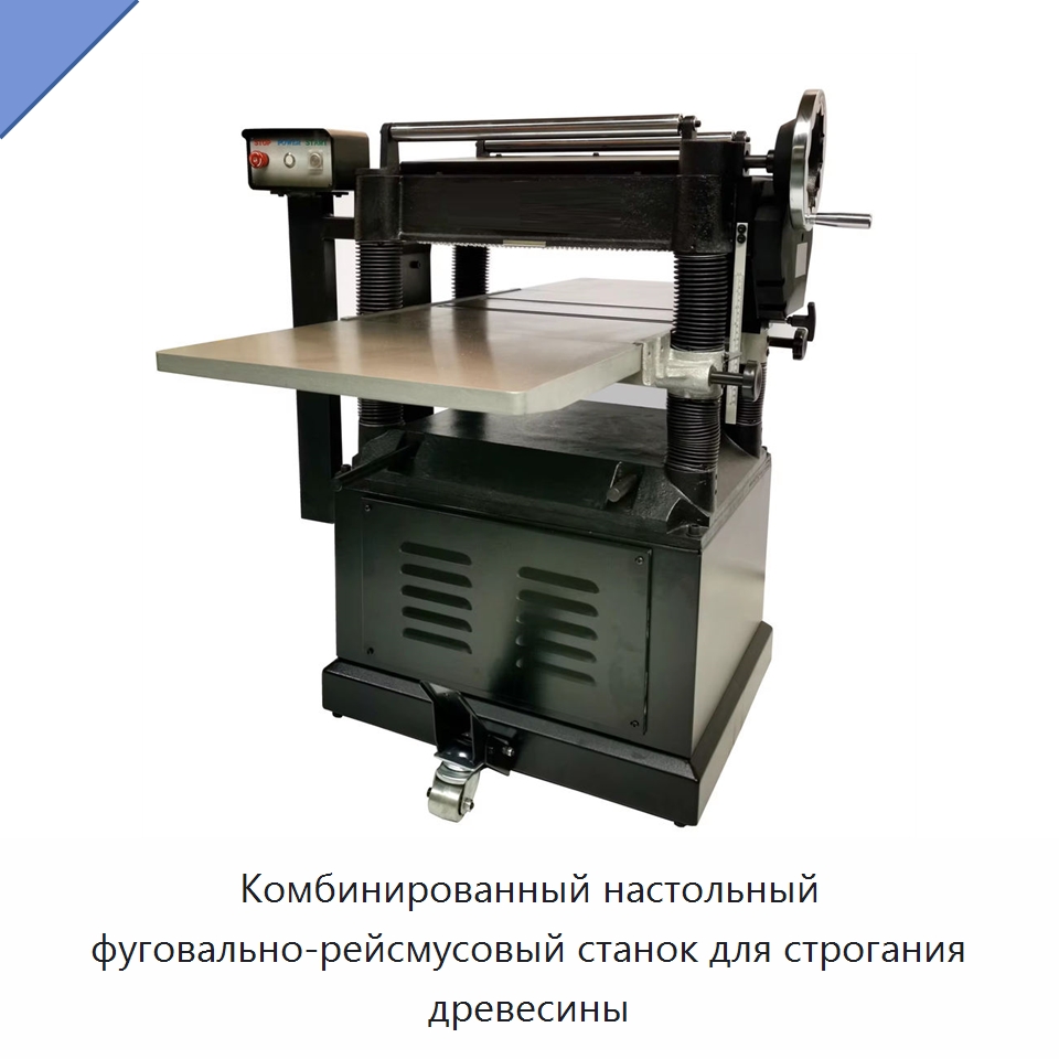 Комбинированный настольный фуговально-рейсмусовый станок для строгания древесины — Строгальные станки по дереву