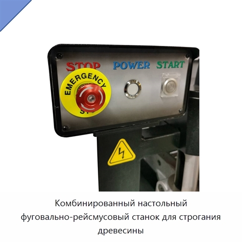 Комбинированный настольный фуговально-рейсмусовый станок для строгания древесины