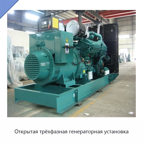 Открытая трёхфазная генераторная установка