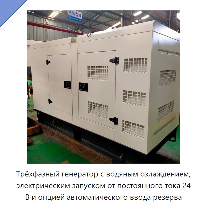 Трёхфазный генератор с водяным охлаждением, электрическим запуском от постоянного тока 24 В и опцией автоматического ввода резерва — Дизельные генераторы