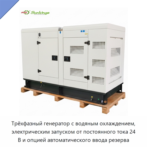 Трёхфазный генератор с водяным охлаждением, электрическим запуском от постоянного тока 24 В и опцией автоматического ввода резерва
