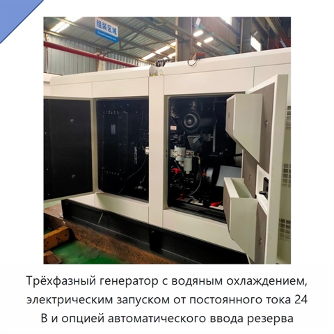 Трёхфазный генератор с водяным охлаждением, электрическим запуском от постоянного тока 24 В и опцией автоматического ввода резерва