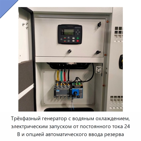Трёхфазный генератор с водяным охлаждением, электрическим запуском от постоянного тока 24 В и опцией автоматического ввода резерва