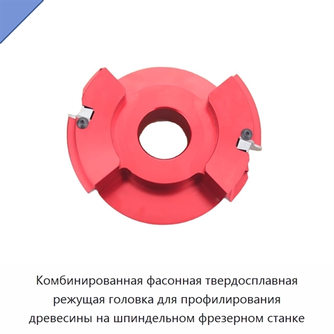 Комбинированная фасонная твердосплавная режущая головка для профилирования древесины на шпиндельном фрезерном станке