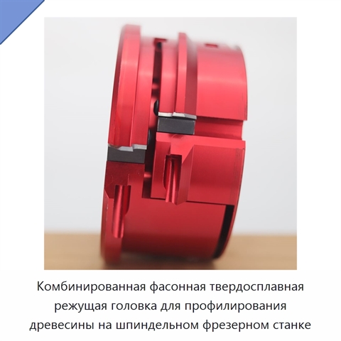 Комбинированная фасонная твердосплавная режущая головка для профилирования древесины на шпиндельном фрезерном станке