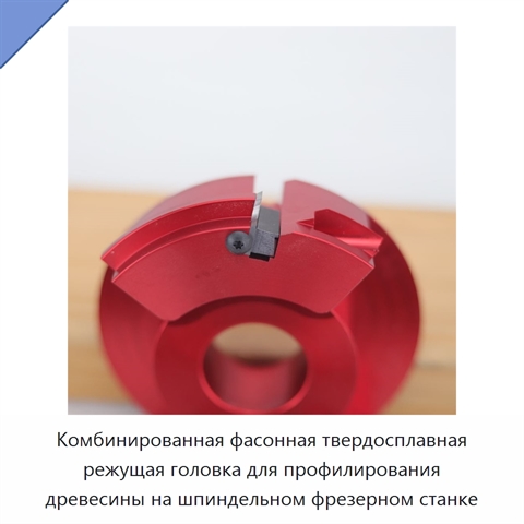 Комбинированная фасонная твердосплавная режущая головка для профилирования древесины на шпиндельном фрезерном станке