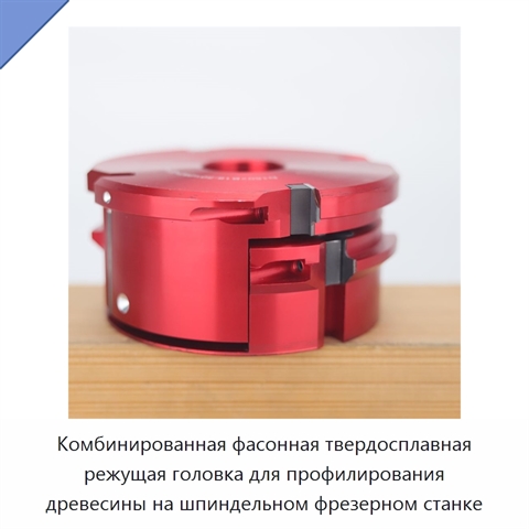 Комбинированная фасонная твердосплавная режущая головка для профилирования древесины на шпиндельном фрезерном станке