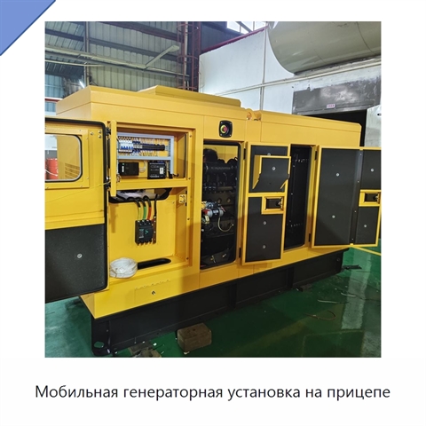 Мобильная генераторная установка на прицепе