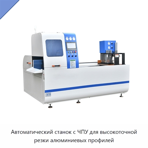 Автоматический станок с ЧПУ для высокоточной резки алюминиевых профилей
