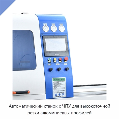 Автоматический станок с ЧПУ для высокоточной резки алюминиевых профилей