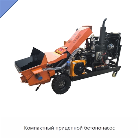 Компактный прицепной бетононасос