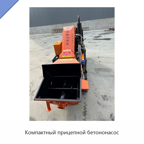 Компактный прицепной бетононасос