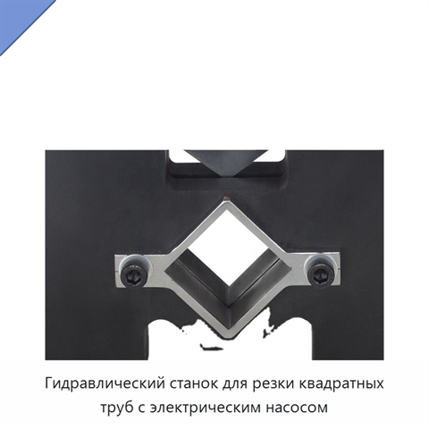 Гидравлический станок для резки квадратных труб с электрическим насосом