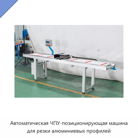 Автоматическая ЧПУ-позиционирующая машина для резки алюминиевых профилей
