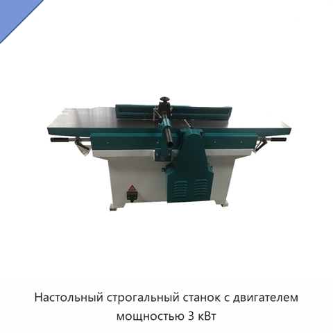 Настольный строгальный станок с двигателем мощностью 3 кВт