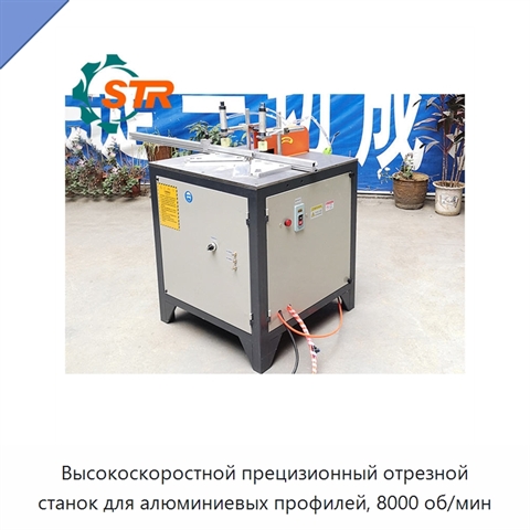 Высокоскоростной прецизионный отрезной станок для алюминиевых профилей, 8000 об/мин