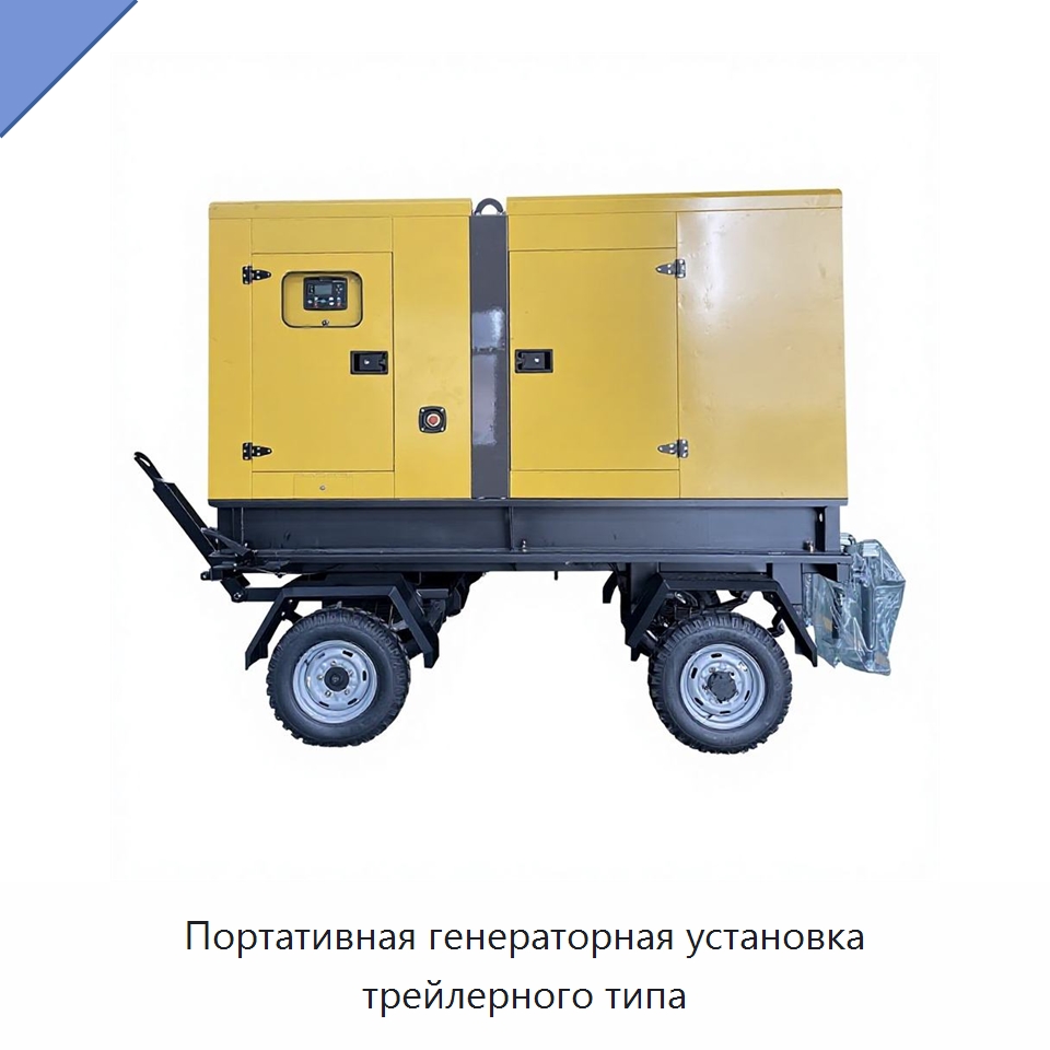 Портативная генераторная установка трейлерного типа — Дизельные генераторы