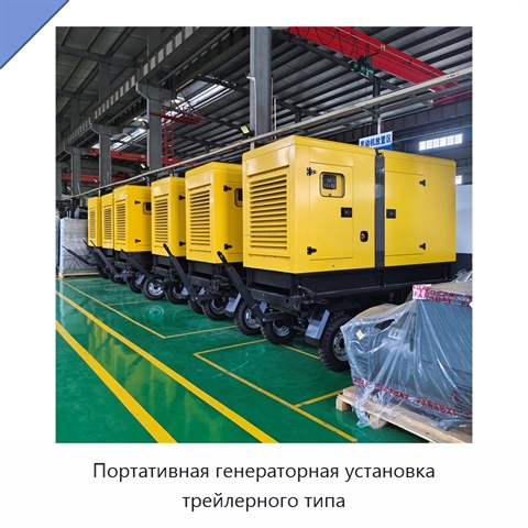 Портативная генераторная установка трейлерного типа