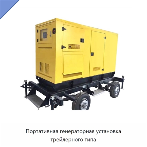 Портативная генераторная установка трейлерного типа