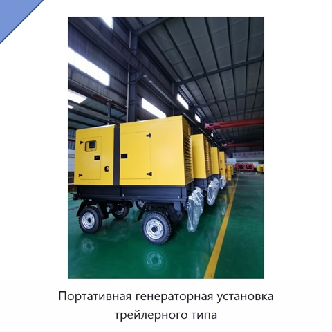 Портативная генераторная установка трейлерного типа