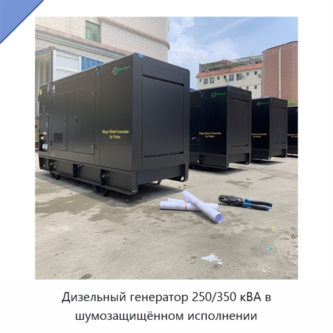 Дизельный генератор 250/350 кВА в шумозащищённом исполнении